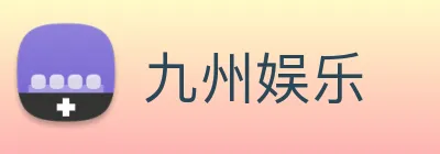 九州娱乐 logo